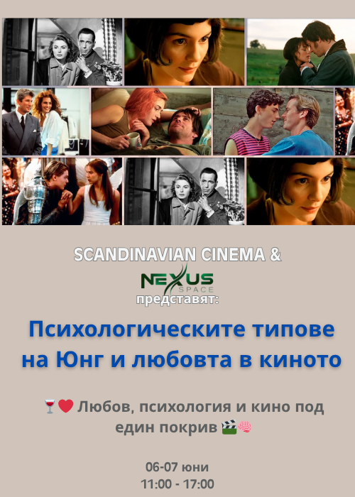 Психологическите типове на Юнг и любовта в киното