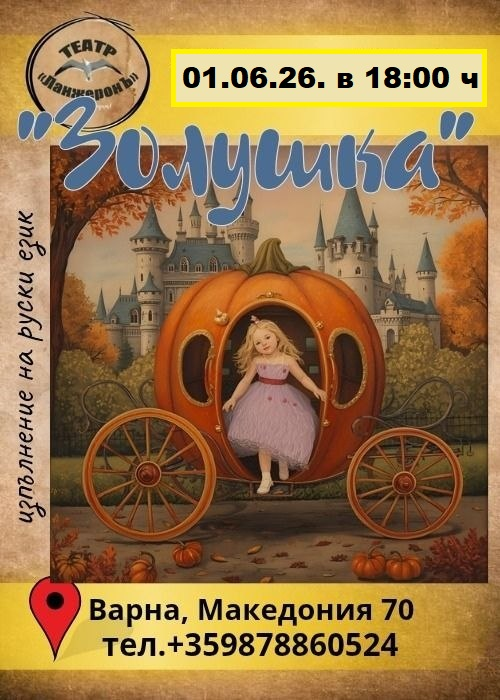 Золушка