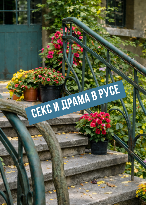 СЕКС и ДРАМА в Русе
