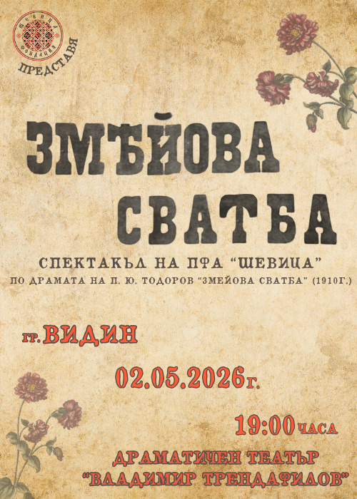 SOLD OUT - Спектакъл на ПФА “Шевица” - “ЗМЕЙОВА СВАТБА” - Видин