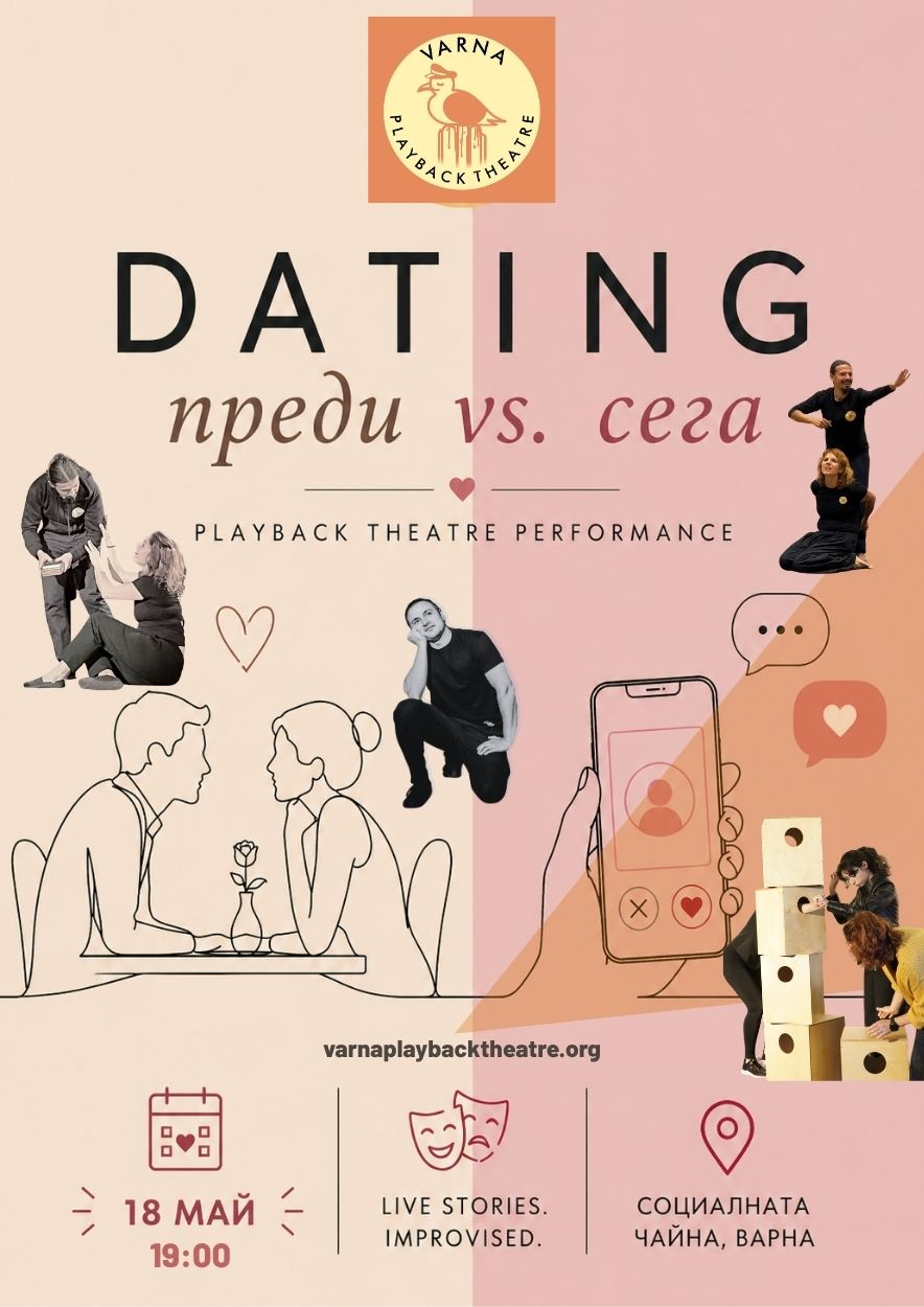 Varna Playback Theatre -Dating преди vs. сега