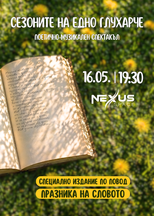 Поезия и музика за Празника на словото