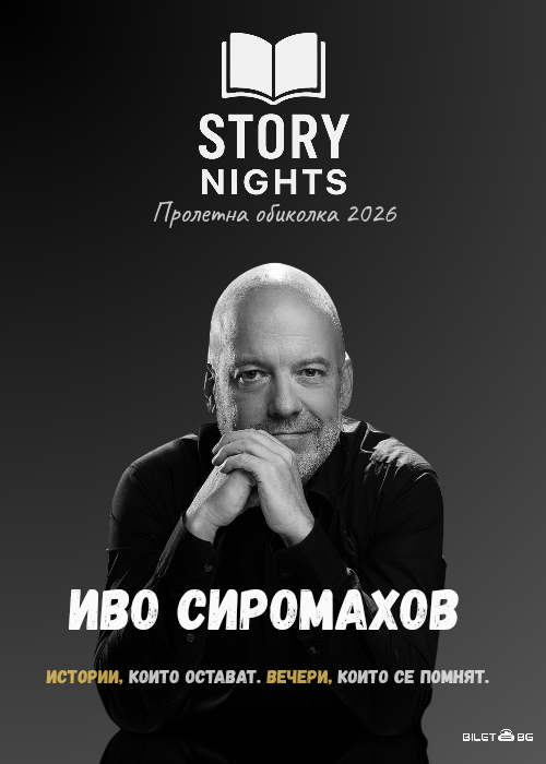 Story Nights с Иво Сиромахов | Пролетна обиколка 2026 |Благоевград