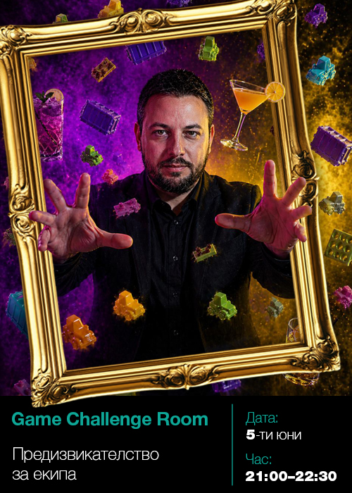GVT FEST | Game Challenge Room | Предизвикателство за екипа