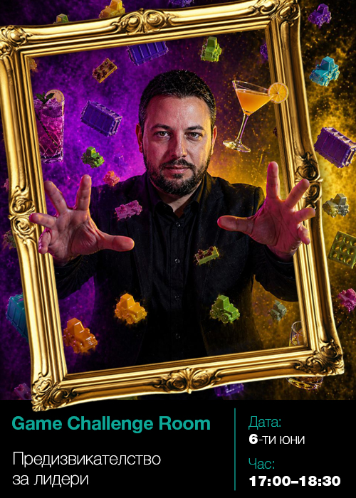 GVT FEST | Game Challenge Room | Предизвикателство за лидери