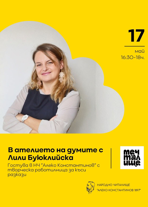 В ателието на думите