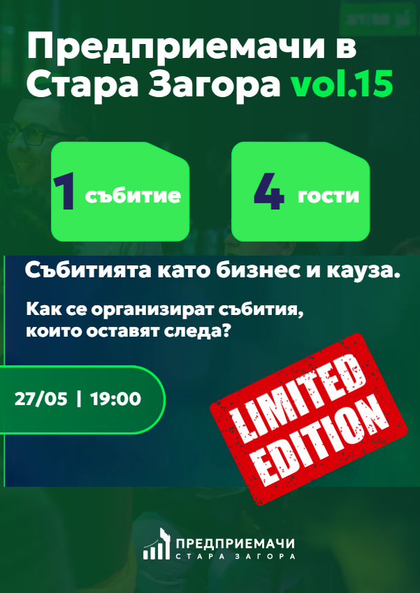 Предприемачи в Стара Загора vol. 15: Събитията като бизнес и кауза