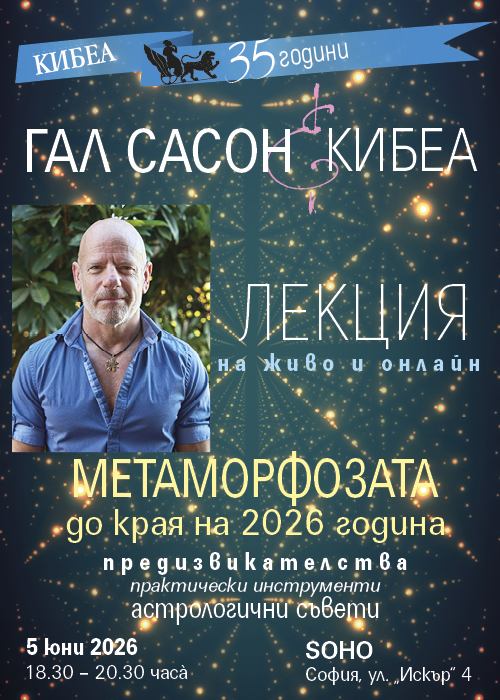 Метаморфозата до края на 2026: Гал Сасон с лекция на 5 юни