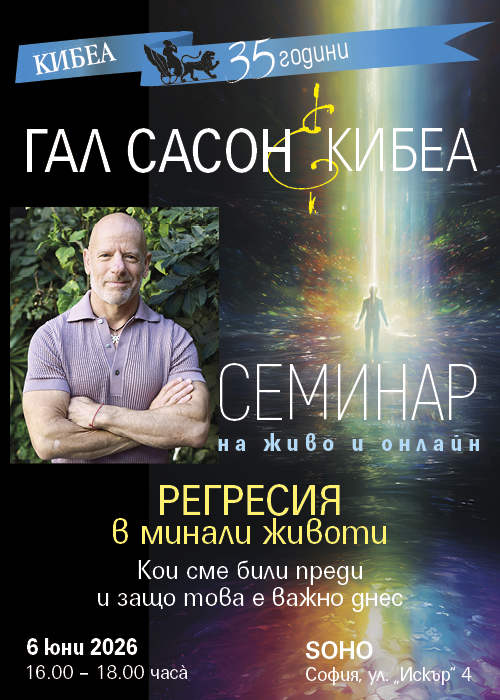 Регресия в минали животи: 2-часов семинар с Гал Сасон