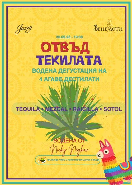Отвъд Текилата