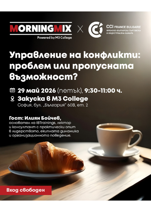 MORNING MIX – Управление на конфликти: проблем или пропусната възможност?