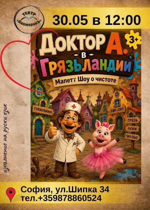 Доктор А. в ГрязьЛандии