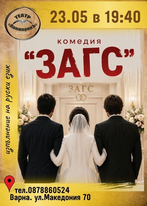 Загс