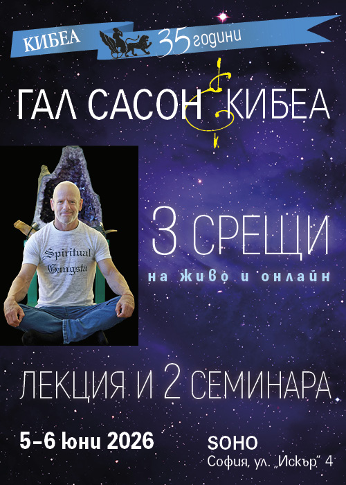 Гал Сасон в София: лекция и два практически семинара