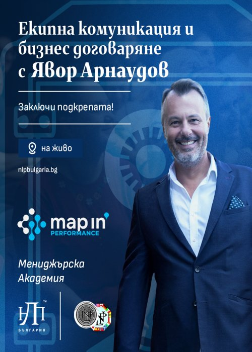 Екипна комуникация и бизнес договаряне