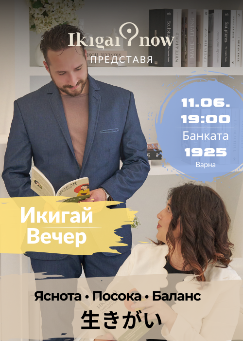 Икигай Вечер
