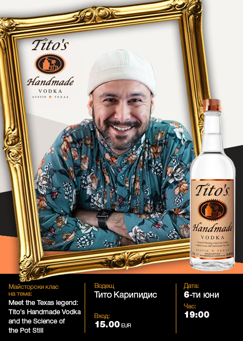 GVT FEST | Майсторски Клас на Водка Tito's |  Meet the Texas legend: Tito’s Handmade Vodka аnd the Science of the Pot Stil