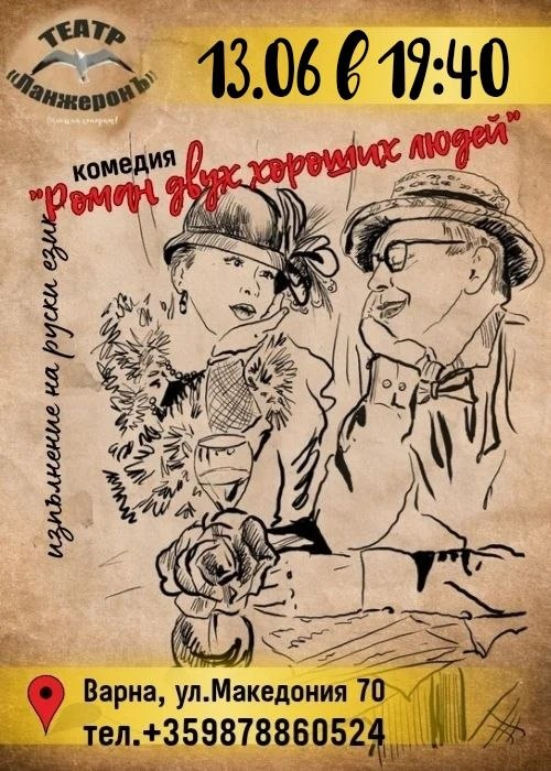 Роман двух хороших людей