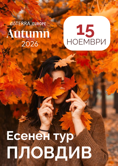 Есенен тур на dōTERRA в Пловдив