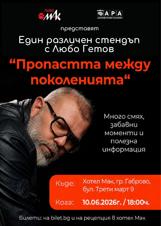 "Пропастта между поколенията" - Един различен стендъп с Любо Гетов