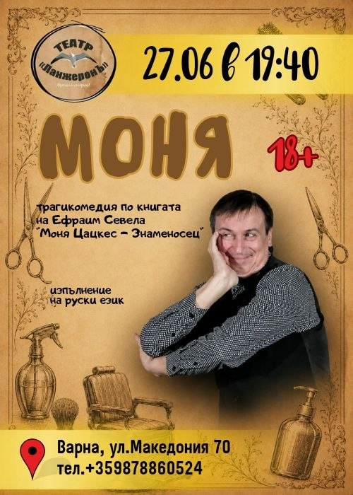 Моня