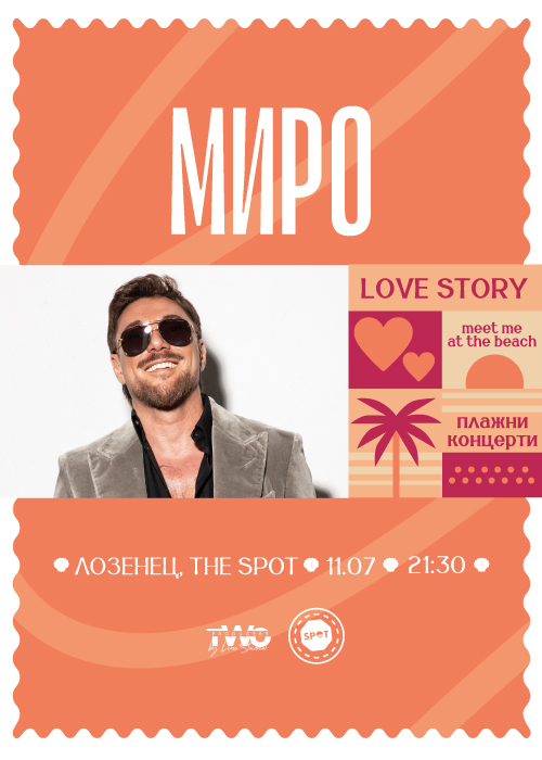 Плажен концерт "Love story с Миро"