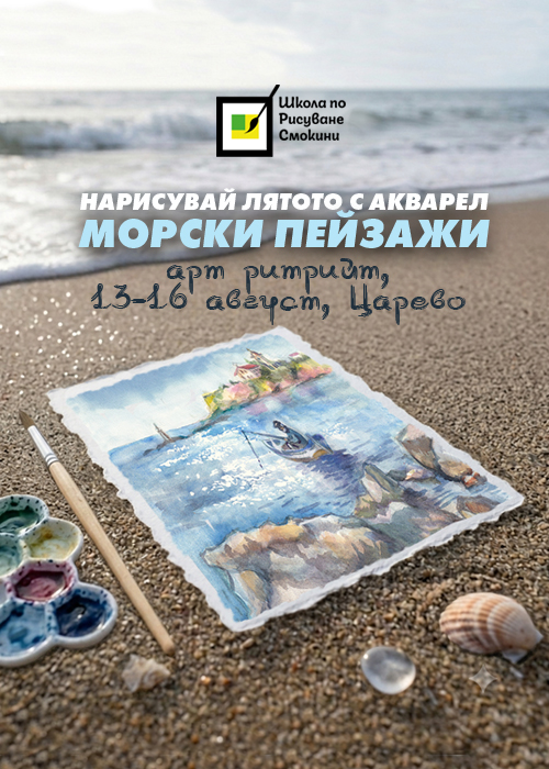 Нарисувай Лятото с Акварел - морски пейзажи в Царево