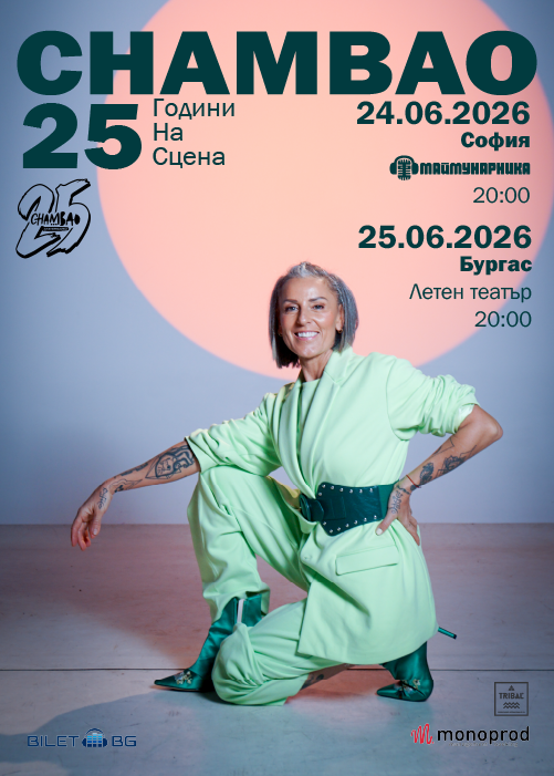 Chambao 25 години на сцената @ Маймунарника / 24.06.