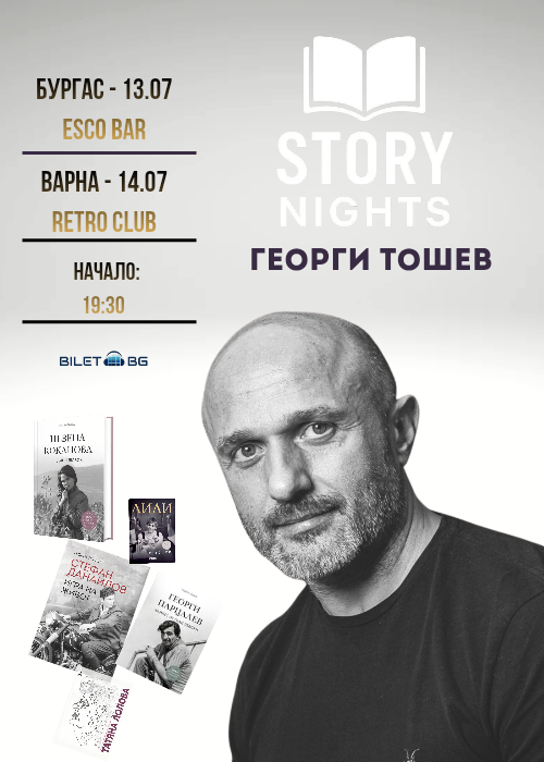 Story Nights с Георги Тошев | Варна