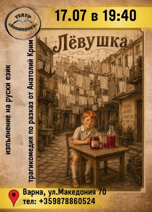 Лёвушка