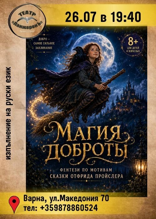 Магия доброты