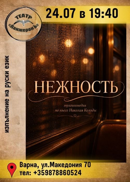 Нежность