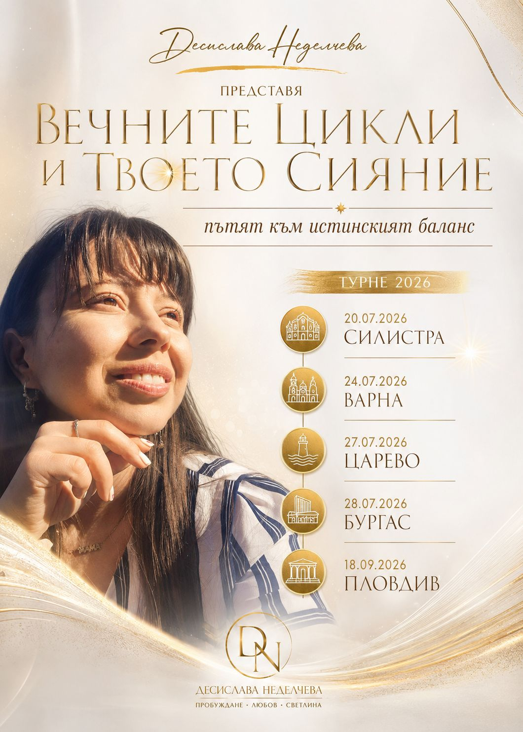 „Вечните цикли и Твоето Сияние“ - Пловдив