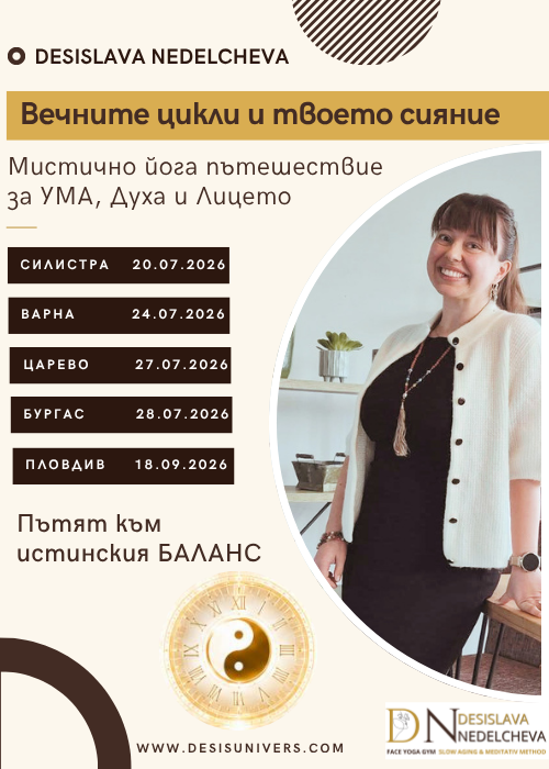„Вечните цикли и Твоето Сияние“ - Варна