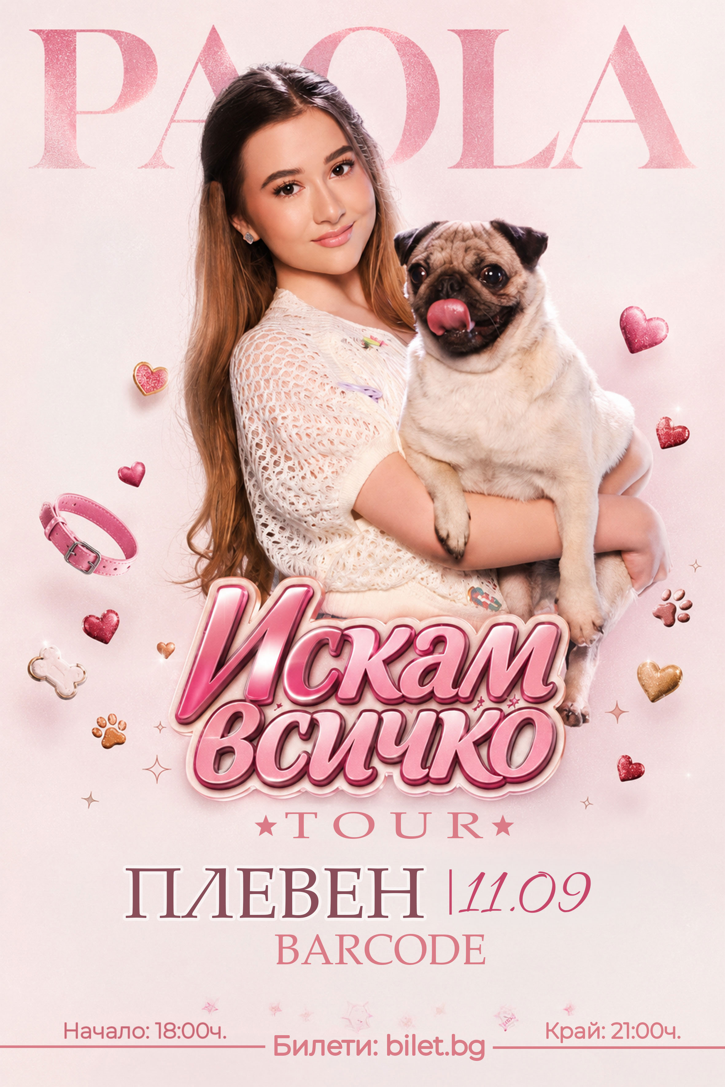 ИСКАМ ВСИЧКО Tour 2026 Плевен