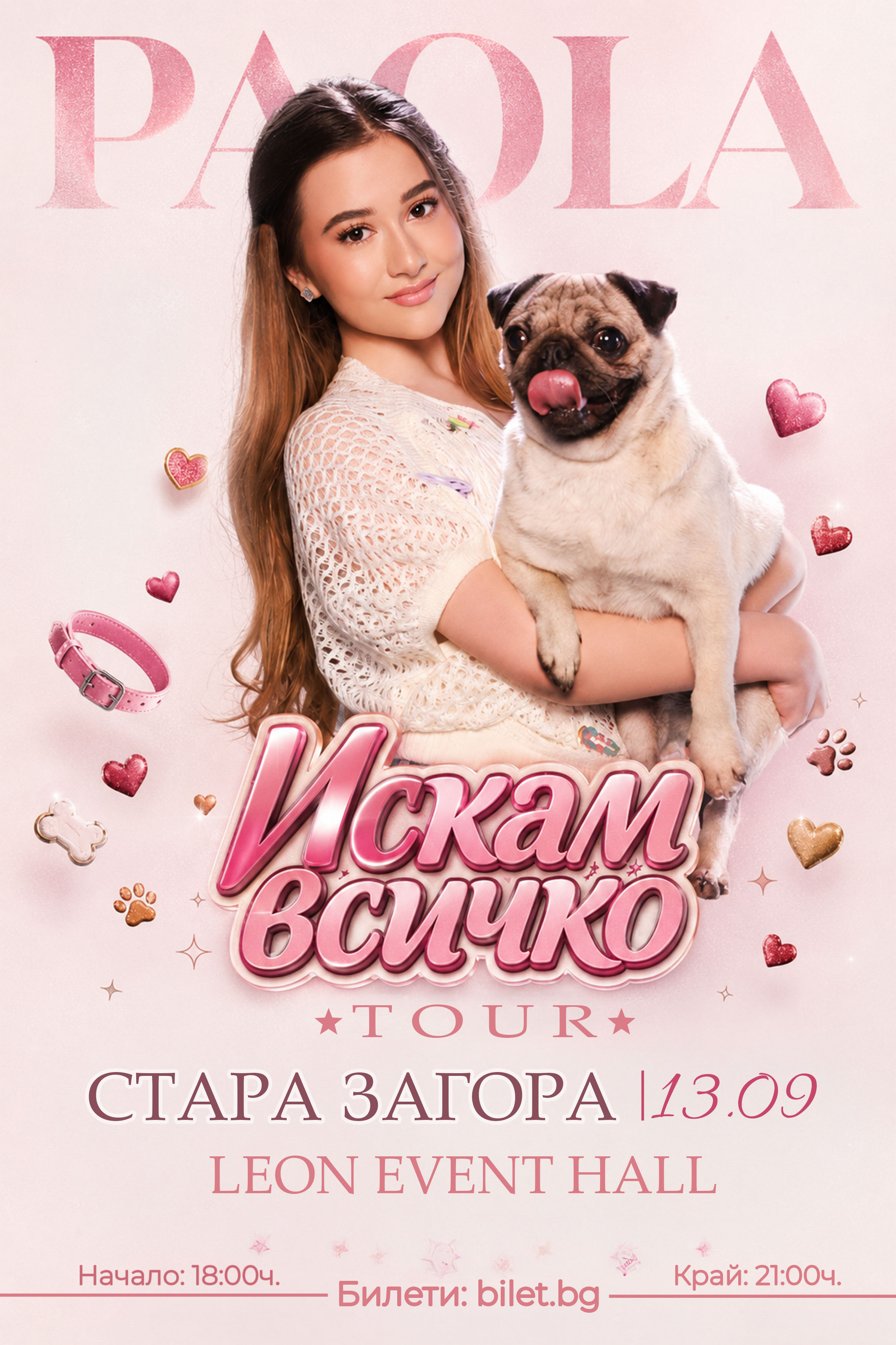 ИСКАМ ВСИЧКО Tour 2026 Стара Загора
