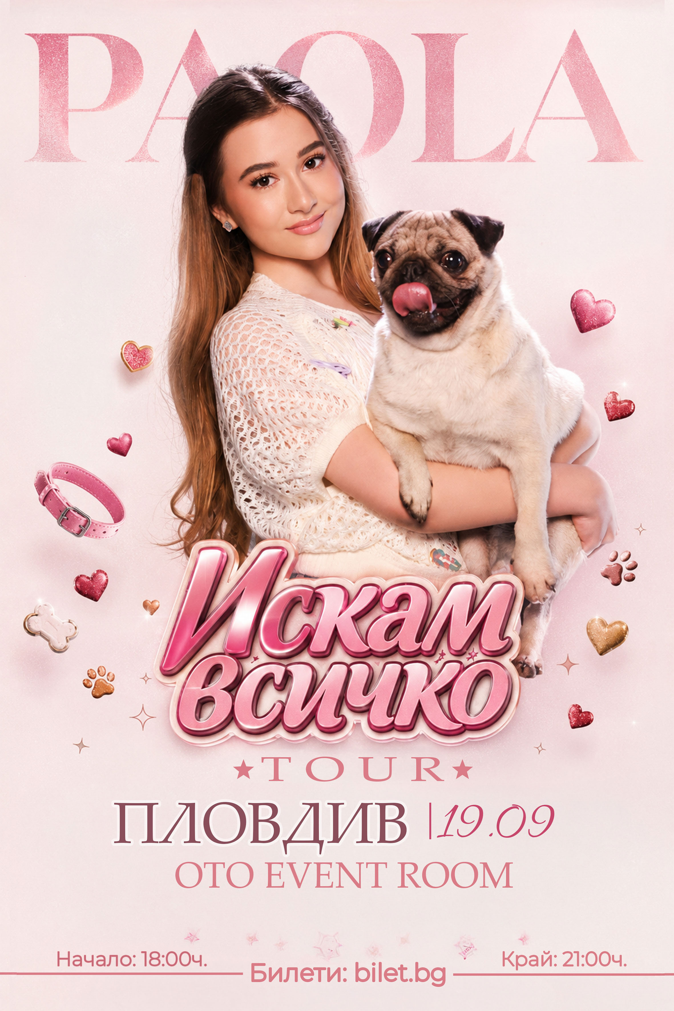 ИСКАМ ВСИЧКО Tour 2026 Пловдив