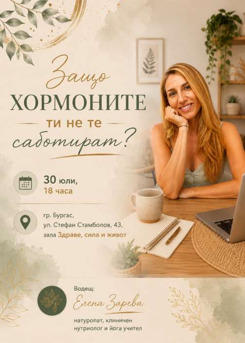 Защо хормоните ти не те саботират?