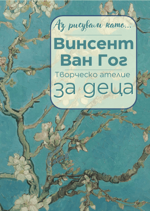 Аз рисувам като ... Винсент Ван Гог - ателие за деца