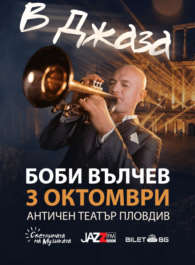 В Джаза - Концерт на Боби Вълчев