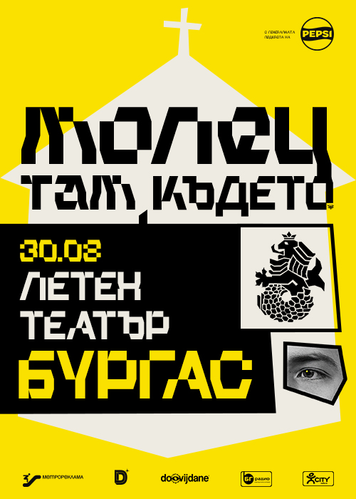 МОЛЕЦ - “ТАМ КЪДЕТО…” - Бургас - 30.08.