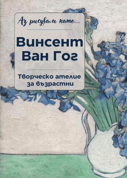 Аз рисувам като ... Винсент Ван Гог - ателие за възрастни