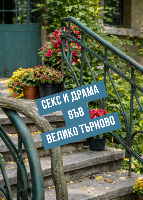 СЕКС и ДРАМА във Велико Търново