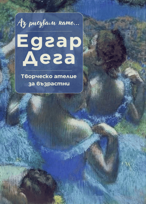 Аз рисувам като ... Едгар Дега - ателие за възрастни