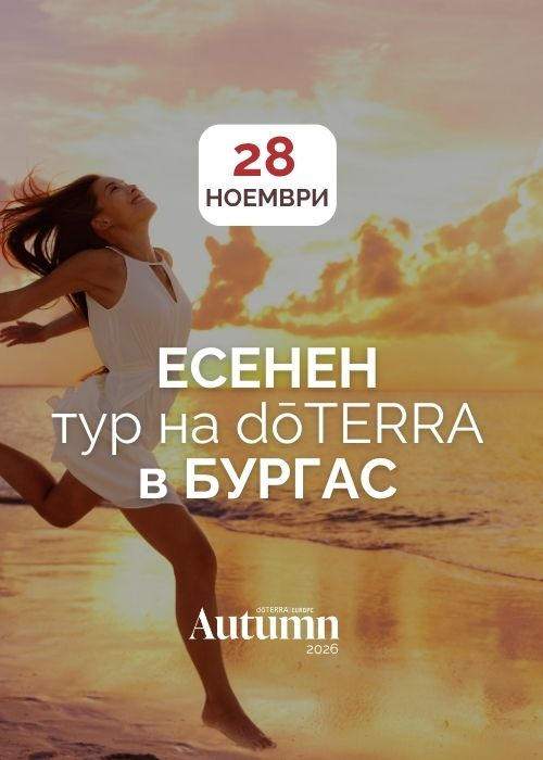 Есенен тур на dōTERRA в Бургас