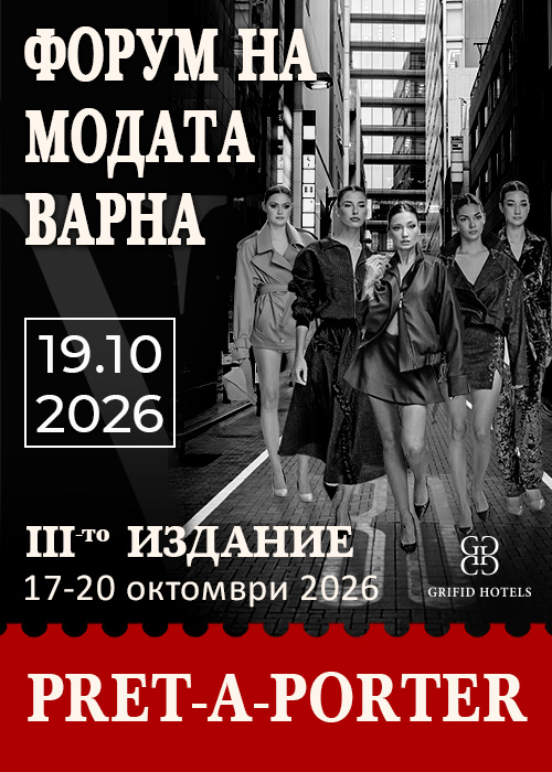 Форум на модата - Варна III издание -> Pret-A-Porter/19.10.2026