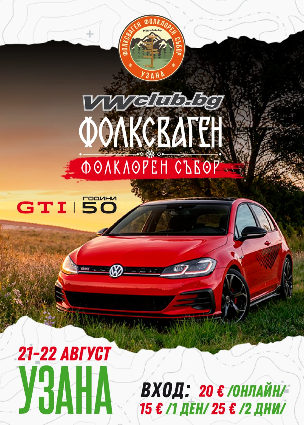 Фолксваген Фолклорен Събор Узана vol. 15