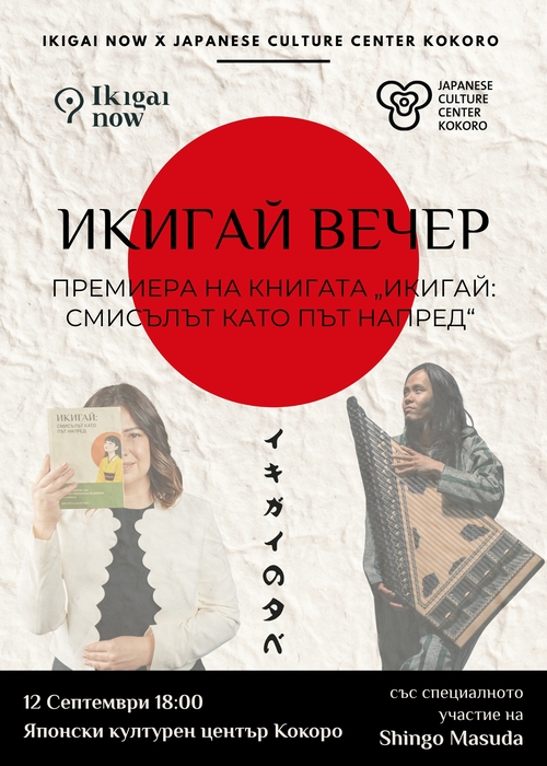 Икигай Вечер