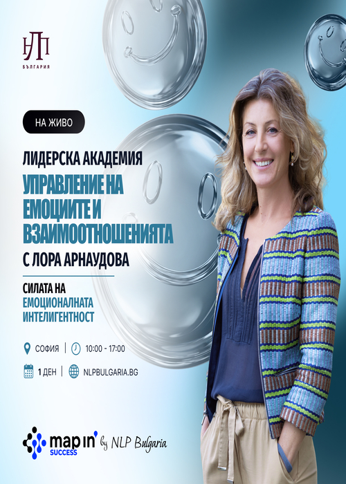 Управление на емоциите и взаимоотношенията