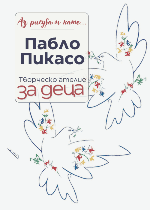 Аз рисувам като ... Пабло Пикасо - ателие за деца